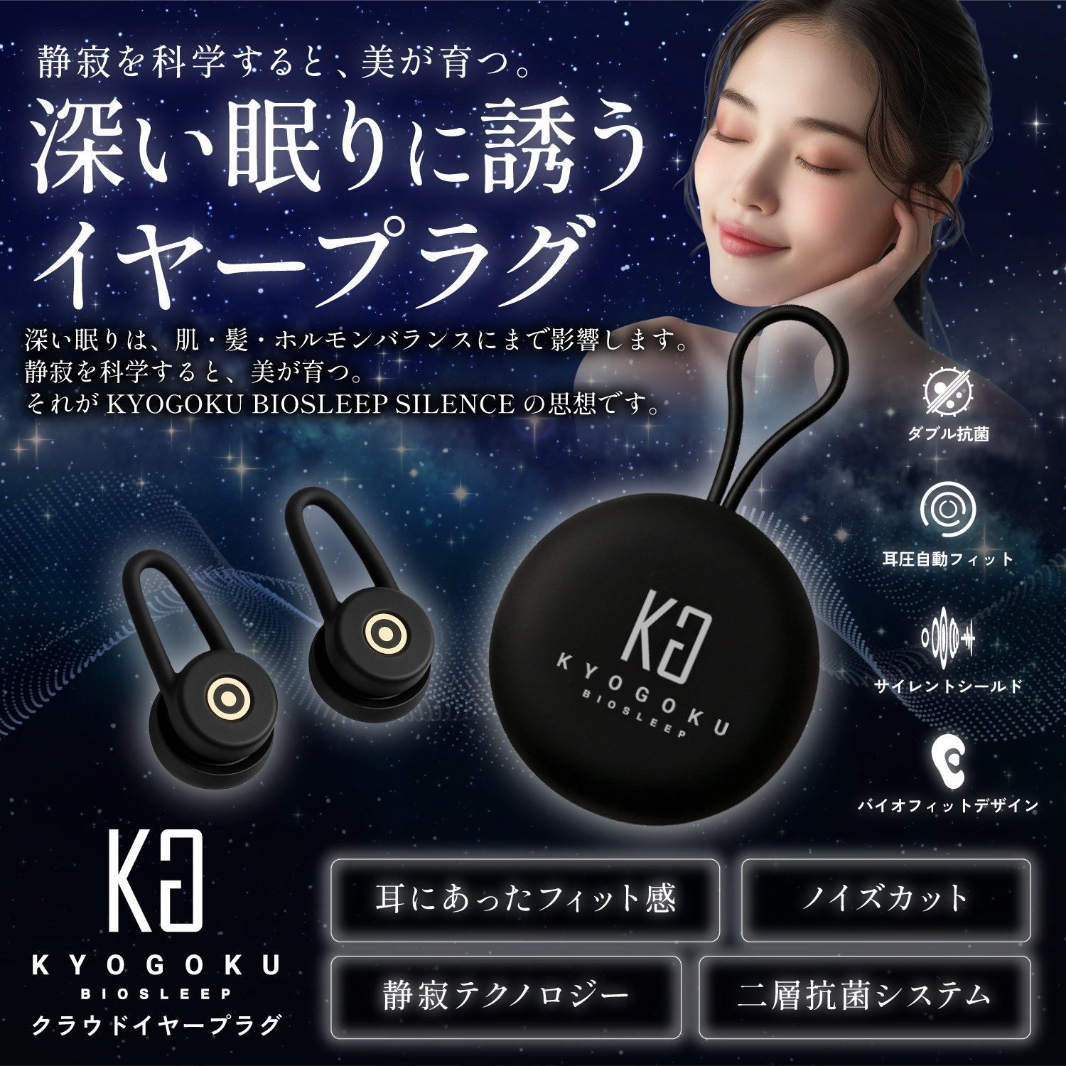 KYOGOKU クラウドイヤープラグ　睡眠用　耳栓　ノイズカット　抗菌仕様　イヤー　某アン