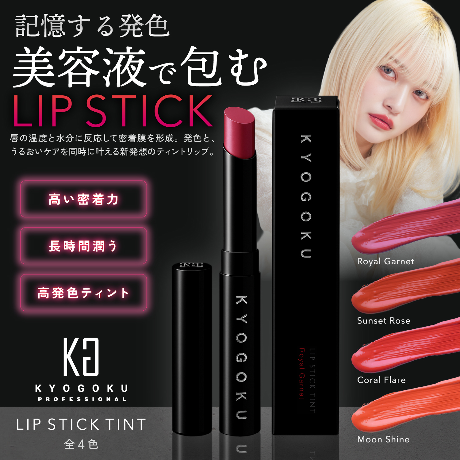 Kyogoku　リップスティックティント　サンセットローズ　色持ち最強　落ちにくい　高密着　高発色