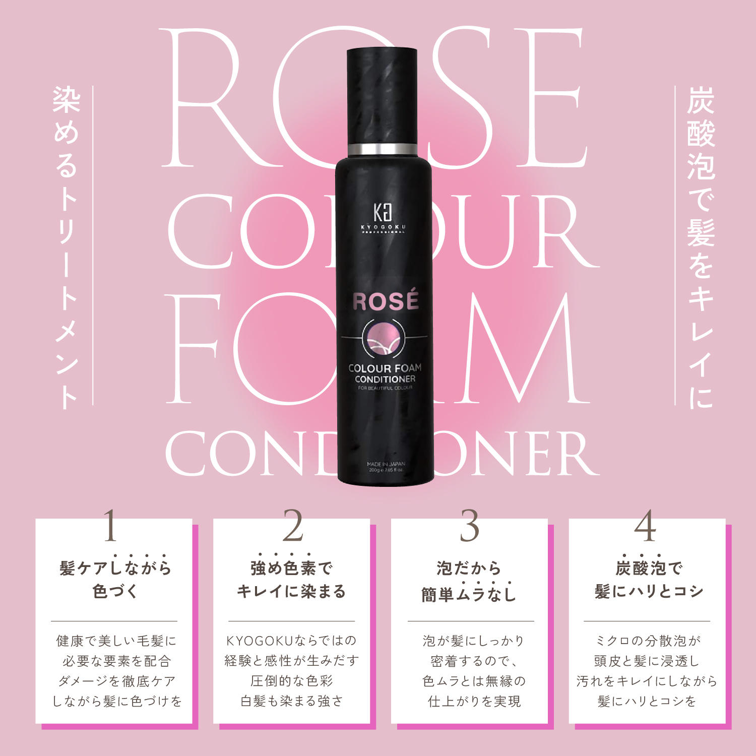 KYOGOKU ロゼカラーフォームコンディショナー 200g 炭酸 濃度10,000ppm カラーシャンプー カラートリートメント ダメージケア オールインワンピンクシャンプー
