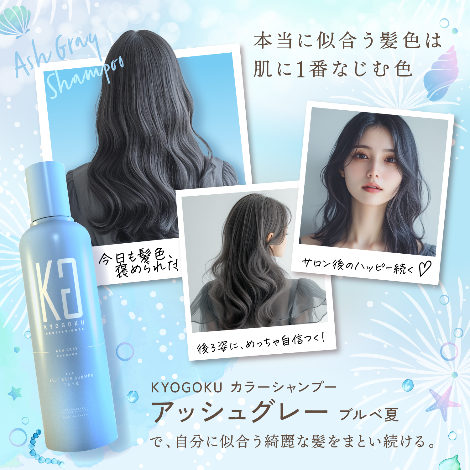 KYOGOKU パーソナルカラーシャンプー アッシュグレー ブルベ夏 200ml カラーシャンプー 業界初 パーソナルカラー診断 美容室専売品 ダメージ髪用シャンプー サロン専売品 リンゴ幹細胞培養液配合 色落ち防止