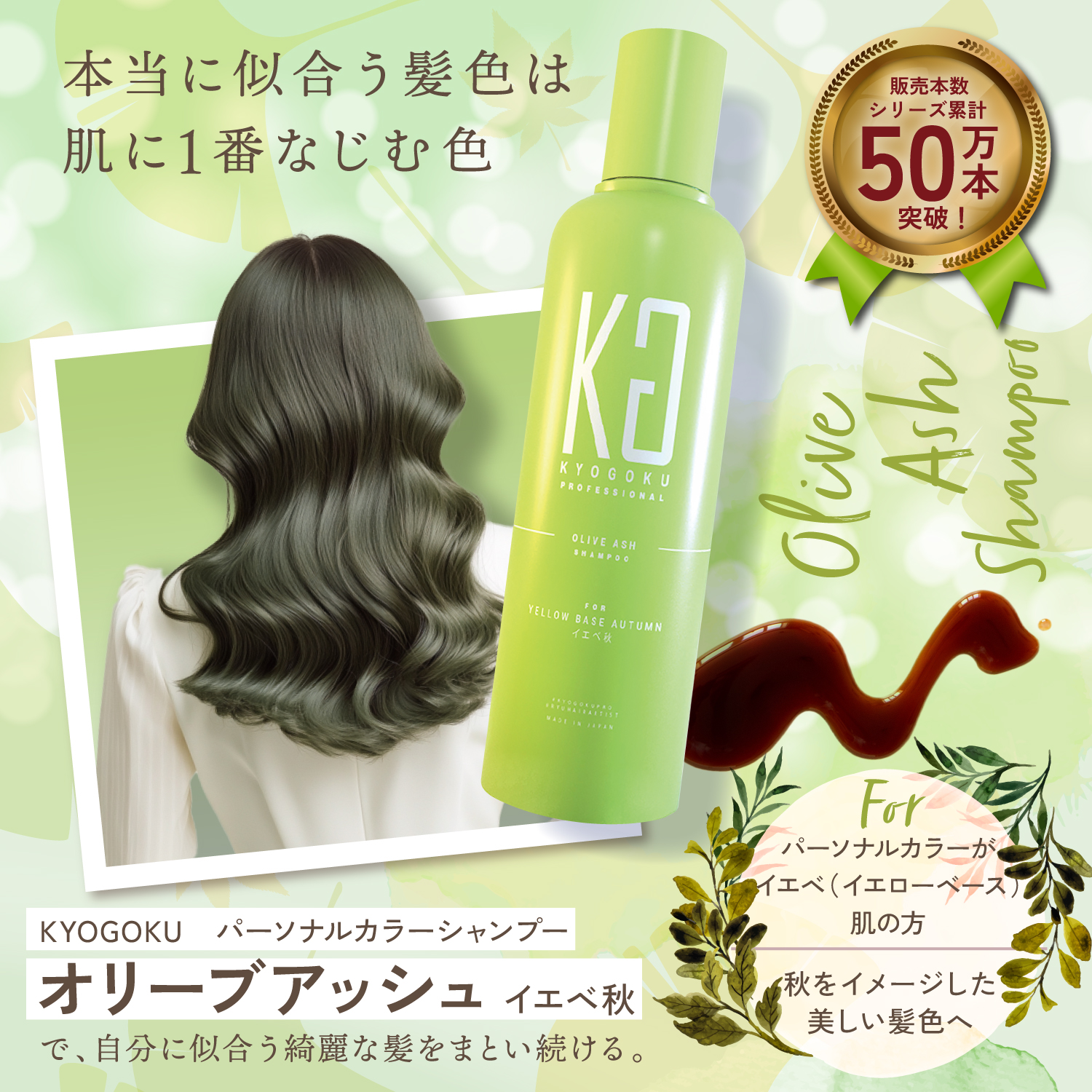 KYOGOKU パーソナルカラーシャンプー オリーブアッシュ イエベ秋 200ml カラーシャンプー 業界初 パーソナルカラー診断 美容室専売品 ギフト ダメージ髪用シャンプー サロン専売品 リンゴ幹細胞培養液配合 色落ち防止
