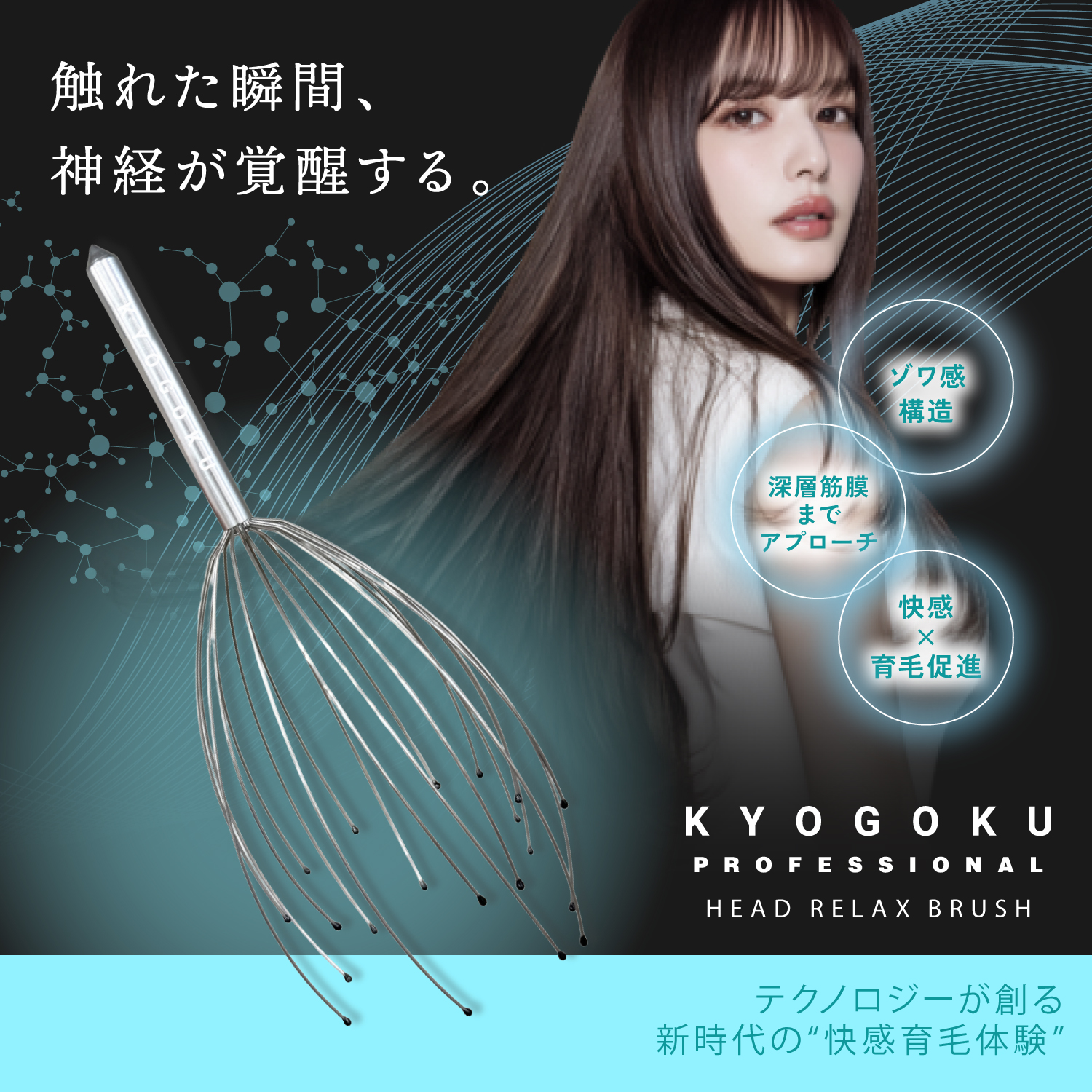 KYOGOKU　ヘッドリラックスブラシ　頭皮ケア　育毛　発毛　ヘッドスパ　ストレス　自律神経