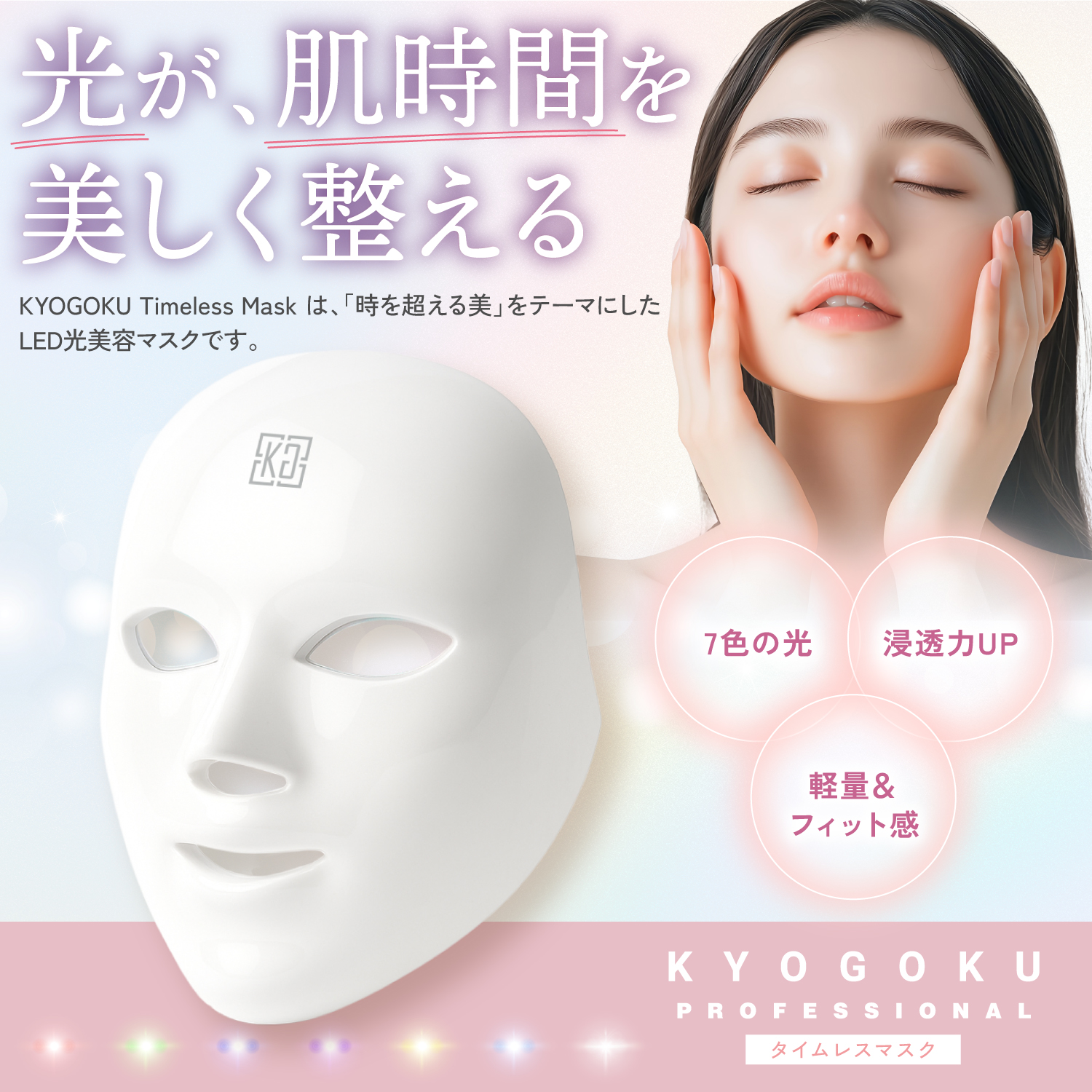 KYOGOKU　タイムレスマスク　光美容　　LED　ホームエステ　たるみケア　ニキビ