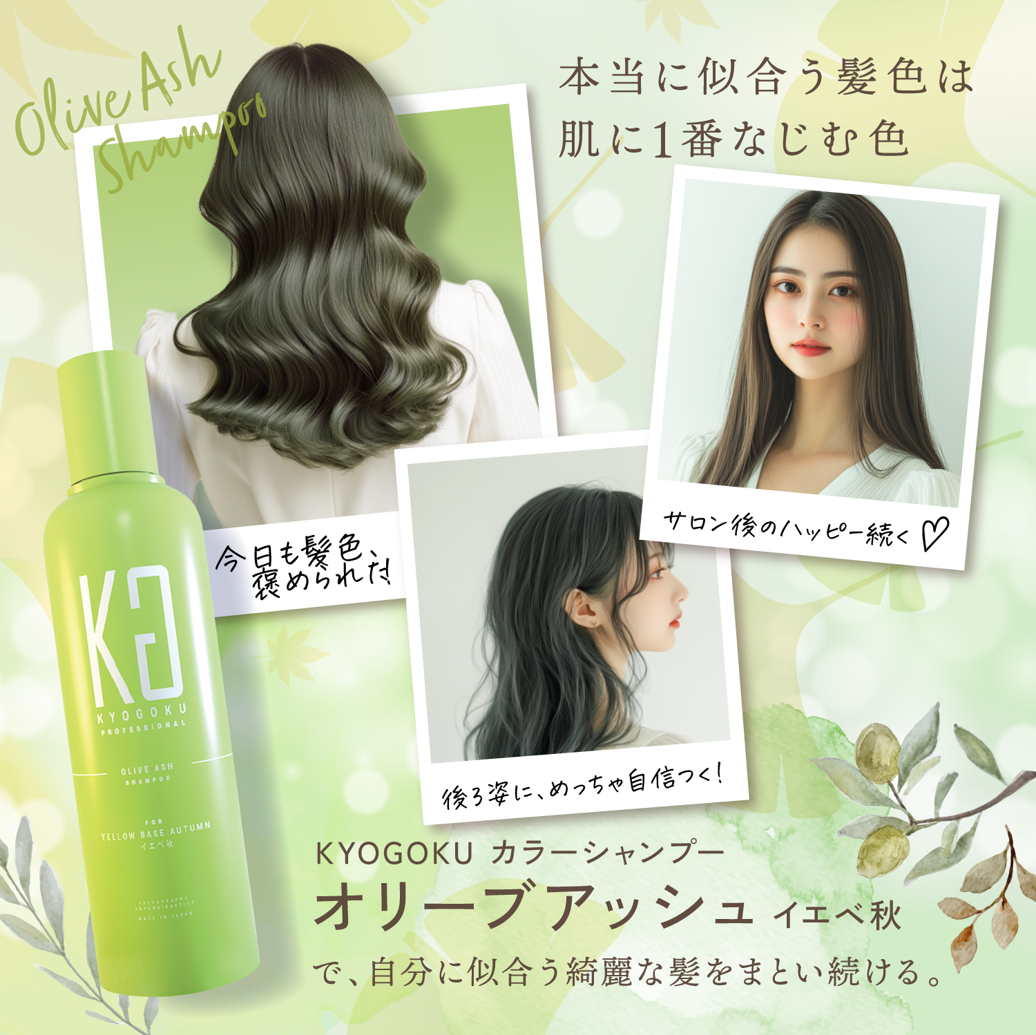 KYOGOKU パーソナルカラーシャンプー オリーブアッシュ イエベ秋 200ml カラーシャンプー 業界初 パーソナルカラー診断 美容室専売品 ギフト ダメージ髪用シャンプー サロン専売品 リンゴ幹細胞培養液配合 色落ち防止