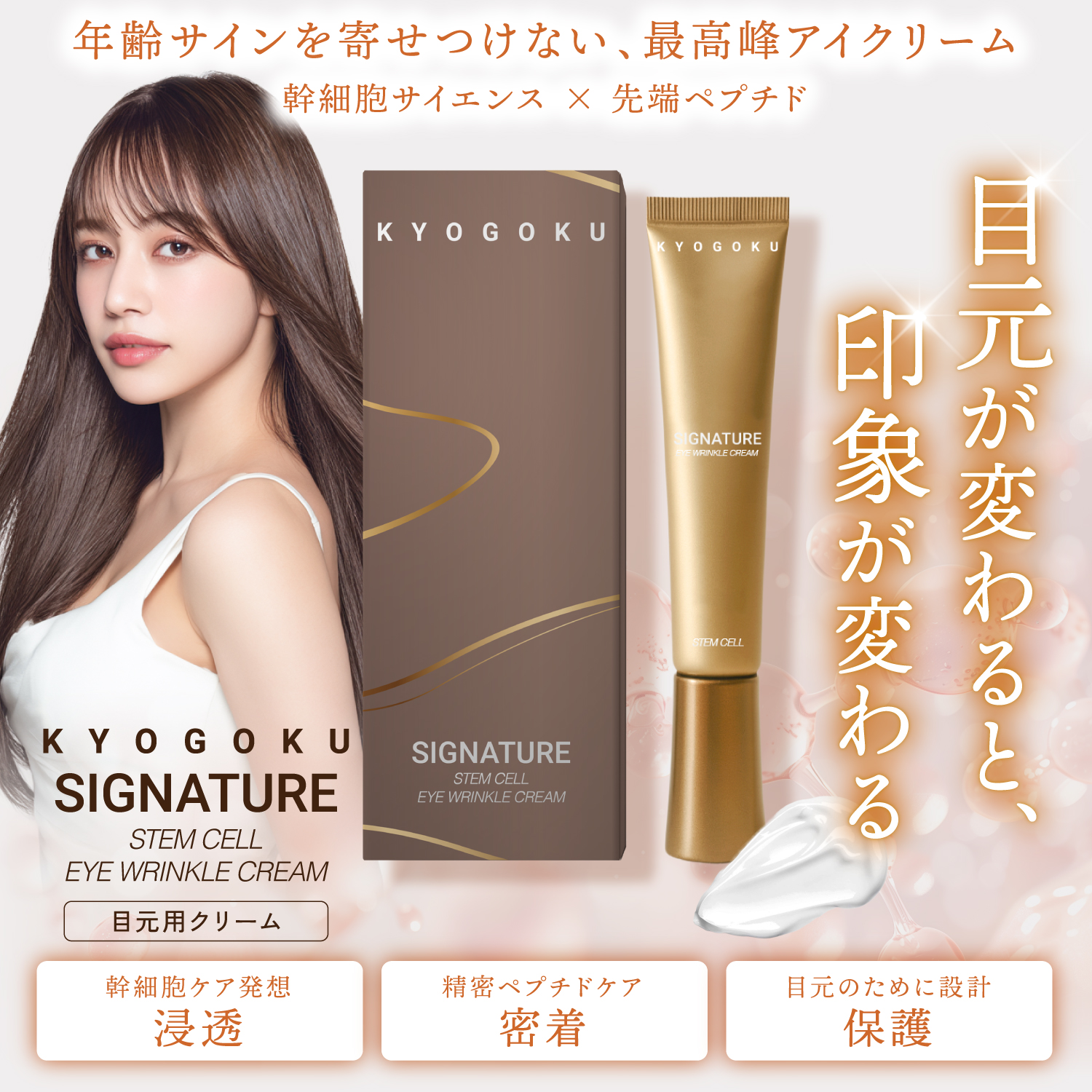 KYOGOKU　シグネチャーステムセルリンクルアイクリーム　幹細胞×ペプチド配合 高浸透アイクリーム　乾燥小じわ集中ケア　目元美容液　たるみケア