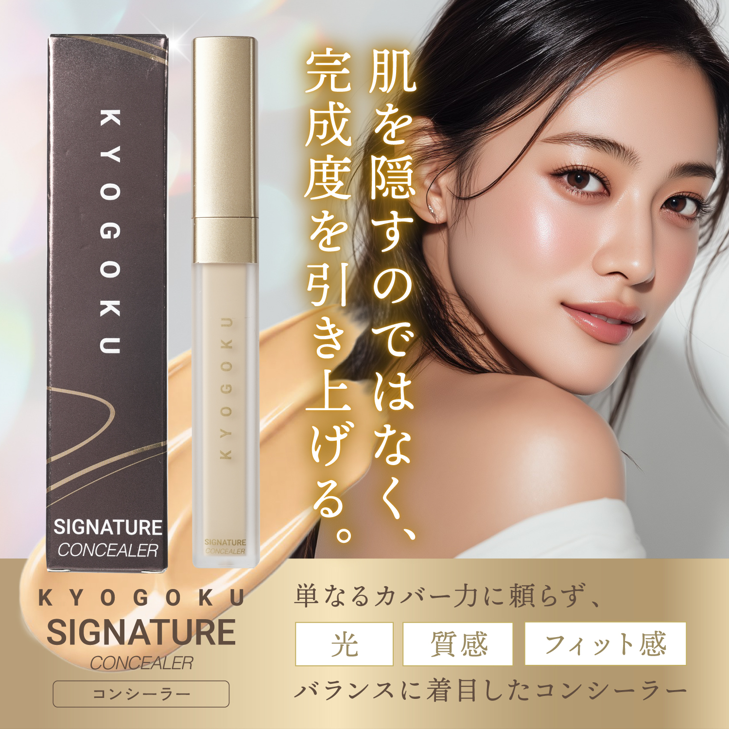 KYOGOKU シグネチャー コンシーラー