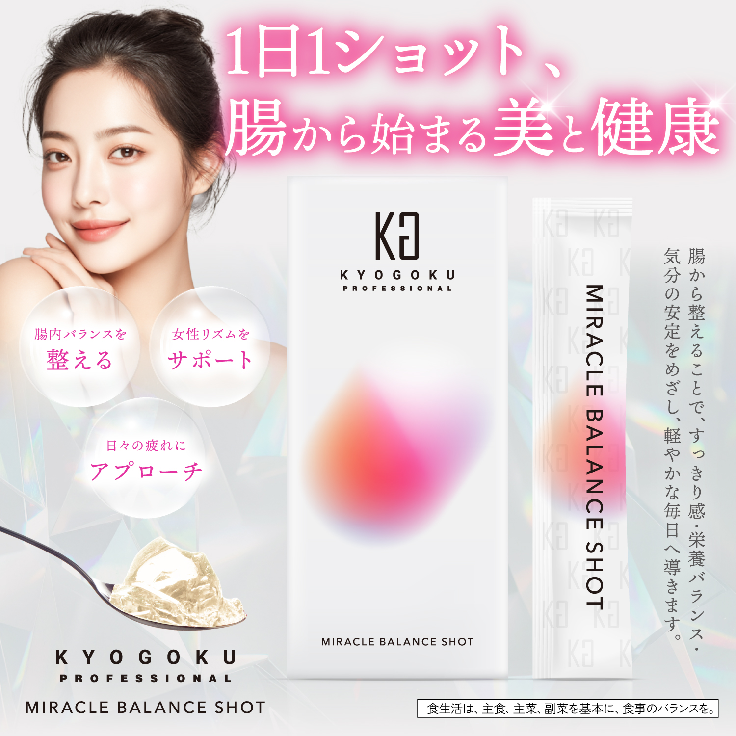 KYOGOKU 腸活ミラクルバランスショット　腸活　ホルモンバランス　ゆらぎ　PMS